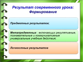 Современный урок на основе системно-деятельностного подхода, слайд 8