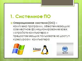 Программное обеспечение, слайд 4