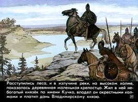 Предание об основании Москвы «Всепрекрасное место московское», слайд 21