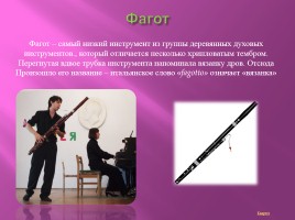 Деревянные духовые музыкальные инструменты, слайд 10