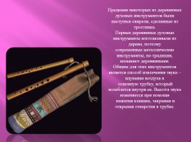 Деревянные духовые музыкальные инструменты, слайд 2