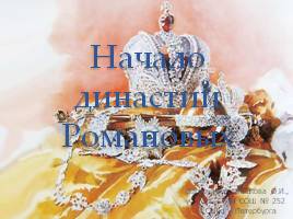 Начало династии Романовых, слайд 1