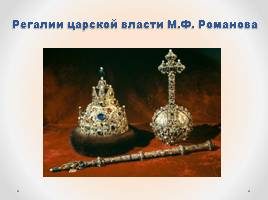 Начало династии Романовых, слайд 6