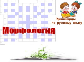 Кроссворды по русскому языку «Морфология»