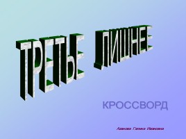 Кроссворды по русскому языку «Третье лишнее»