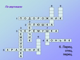 Кроссворды по русскому языку «Третье лишнее», слайд 10