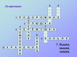 Кроссворды по русскому языку «Третье лишнее», слайд 11