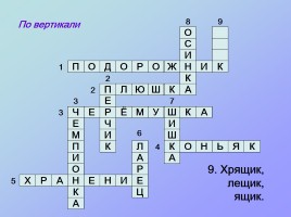 Кроссворды по русскому языку «Третье лишнее», слайд 13