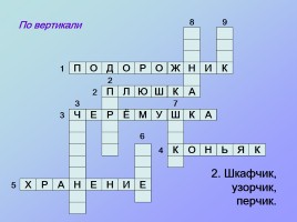 Кроссворды по русскому языку «Третье лишнее», слайд 8