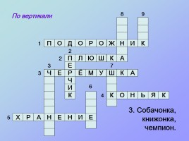 Кроссворды по русскому языку «Третье лишнее», слайд 9