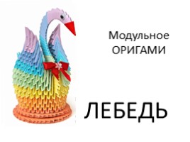 Модульное оригами «Лебедь», слайд 1