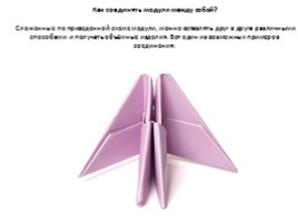 Модульное оригами «Лебедь», слайд 17