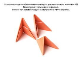 Модульное оригами «Лебедь», слайд 19