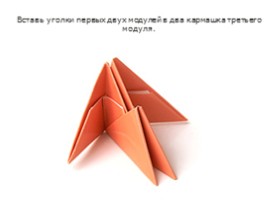 Модульное оригами «Лебедь», слайд 20