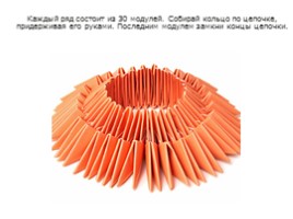 Модульное оригами «Лебедь», слайд 22
