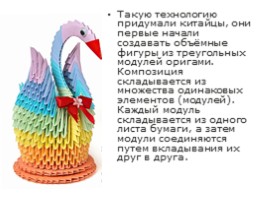 Модульное оригами «Лебедь», слайд 3