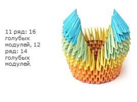 Модульное оригами «Лебедь», слайд 30
