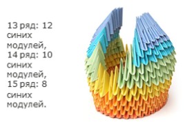 Модульное оригами «Лебедь», слайд 31