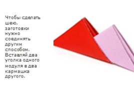 Модульное оригами «Лебедь», слайд 34