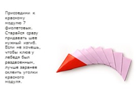 Модульное оригами «Лебедь», слайд 35