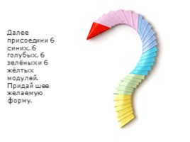 Модульное оригами «Лебедь», слайд 36