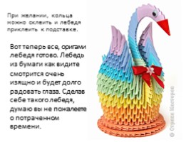 Модульное оригами «Лебедь», слайд 39