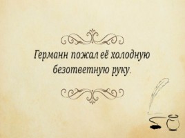 А.С. Пушкин повесть «Пиковая дама», слайд 14