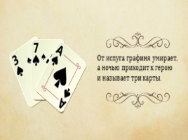 А.С. Пушкин повесть «Пиковая дама», слайд 7