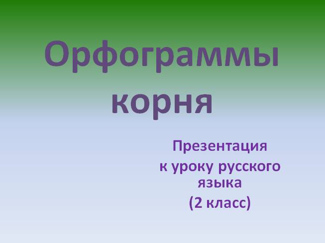 Орфограммы корня