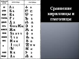Истоки русской письменности, слайд 10