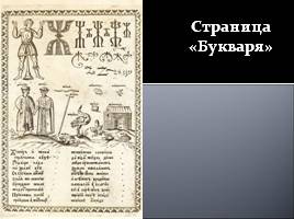 Истоки русской письменности, слайд 28
