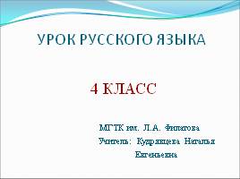 Урок русского языка в 4 классе «Обобщение знаний об имени прилагательном», слайд 1