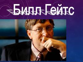 Билл Гейтс, слайд 1