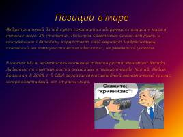 Современная мировая цивилизация: пути развития, слайд 5