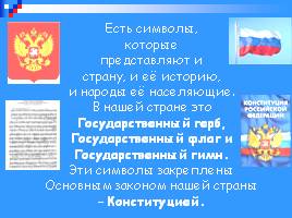 Все о гербе, флаге, гимне России, слайд 4