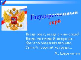 Все о гербе, флаге, гимне России, слайд 8