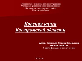 Красная книга Костромской области, слайд 1