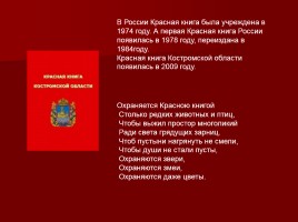 Красная книга Костромской области, слайд 2