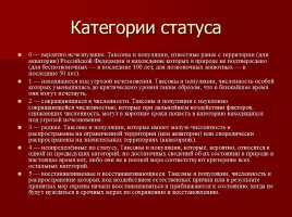Красная книга Костромской области, слайд 3