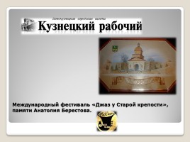 Кузнецкая крепость - символ Кузбасса, слайд 14