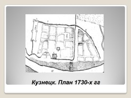 Кузнецкая крепость - символ Кузбасса, слайд 3