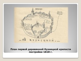 Кузнецкая крепость - символ Кузбасса, слайд 4