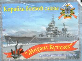 Корабль боевой славы «Михаил Кутузов», слайд 1