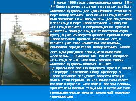 Корабль боевой славы «Михаил Кутузов», слайд 13
