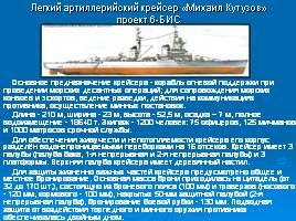 Корабль боевой славы «Михаил Кутузов», слайд 3