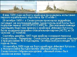 Корабль боевой славы «Михаил Кутузов», слайд 9