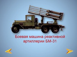 Боевая техника Великой Отечественной войны, слайд 22
