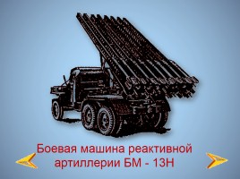 Боевая техника Великой Отечественной войны, слайд 26