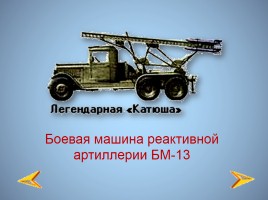 Боевая техника Великой Отечественной войны, слайд 27