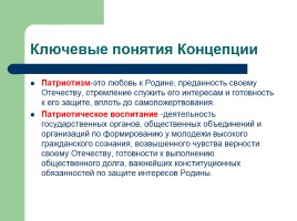 Концепция патриотического воспитания детей и учащейся молодежи Донецкой Народной Республики, слайд 2